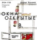 Выставка «Окна открытые в…»