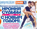 Новогодняя шоу программа на льду в Дафи, г. Харьков. Ирония судьбы или с Новым Годом!